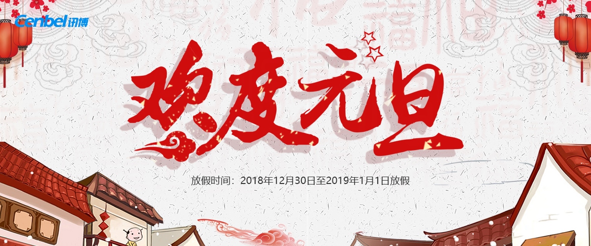 【通知】廣州訊博網(wǎng)絡(luò)科技有限公司2019年元旦節(jié)放假安排！